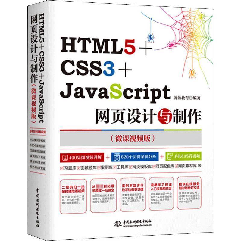 RT正版 HTML5+CSS3+JavaScript网页设计与制作(微课版)9787517064015 蔚蓝教育中国水利水电出版社计算机与网络书籍