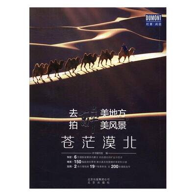 RT正版 去醉美地方，拍醉美风景:苍茫漠北9787200125870 本书写组北京出版社旅游地图书籍