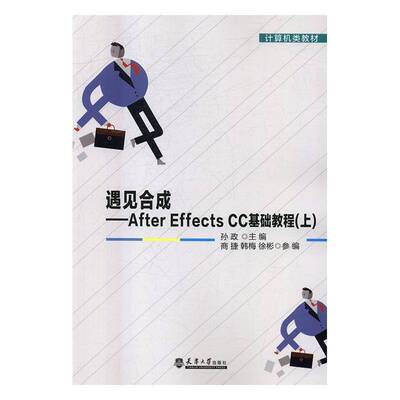 RT正常发货 遇见合成:After Effects CC基础教程:上9787561857038 孙政天津大学出版社计算机与网络书籍