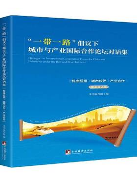 RT正版 “”倡议下城市与产业合作论坛对话集:智库纽带·城市伙伴·产业合作:thin9787511736901 本书写组中央编译出版社经济书籍