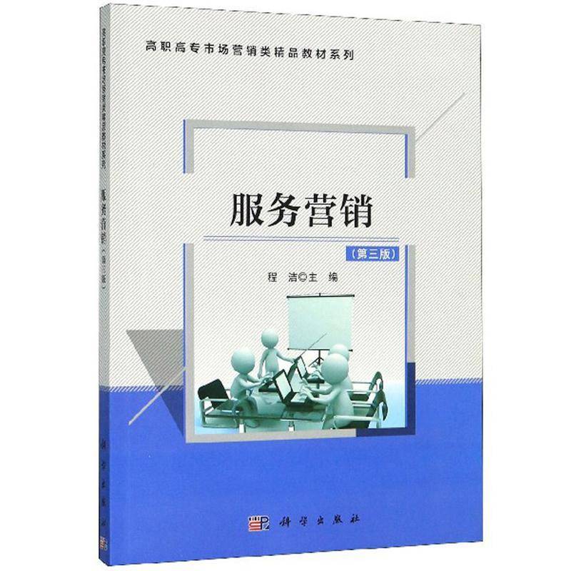 RT正版 服务营销9787030634009 程杰科学出版社经济书籍