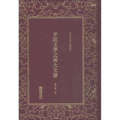 RT现货速发 民文学之两大文豪9787505442931 谢无量朝华出版社文学书籍
