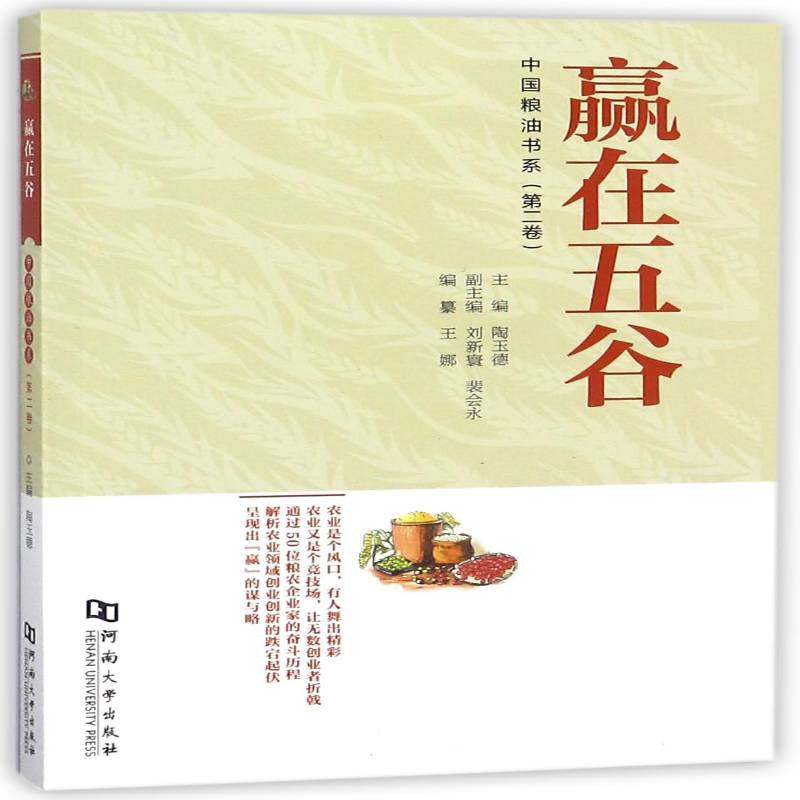 RT正版 赢在五谷9787564931599 陶玉德河南大学出版社传记书籍