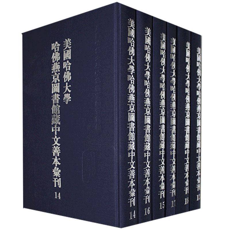 RT正版 美国哈大学哈燕京图书馆藏中文善本汇刊(全37册)9787563337996 美国哈大学哈燕京图书馆商务印书馆历史书籍