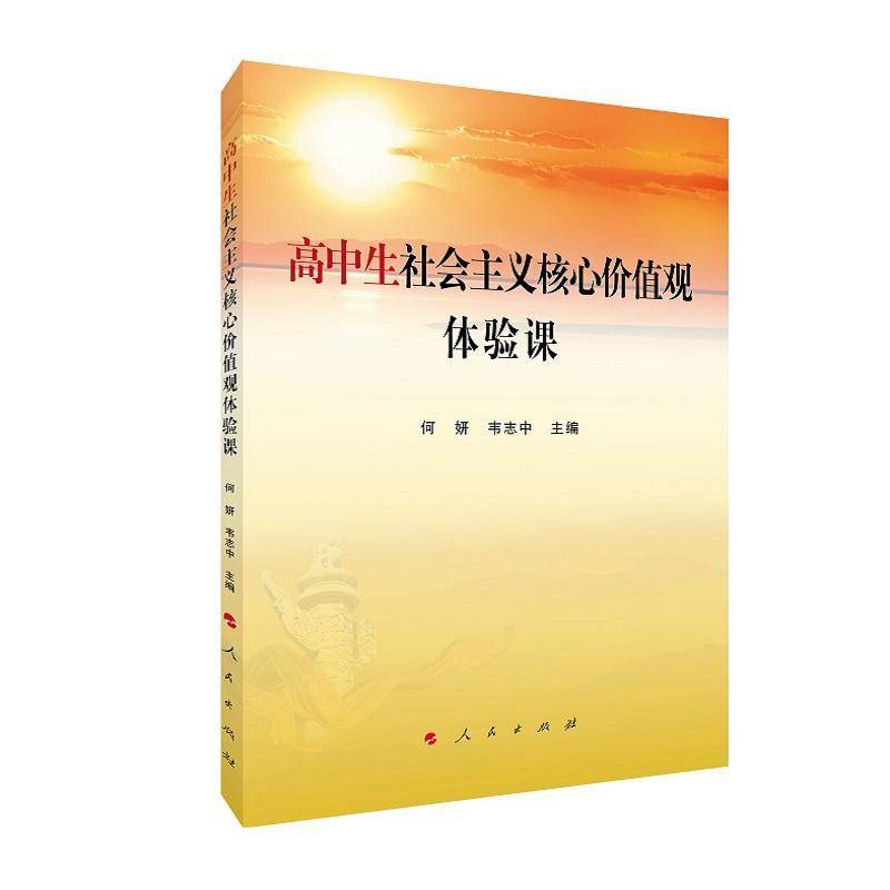 RT正版 高中生社会主义核心价值观体验课9787010245638 何妍人民出版社政治书籍