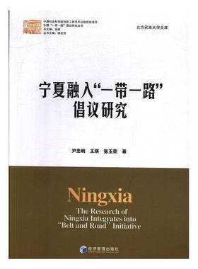 RT正版 宁夏融入“”倡议研究9787509666449 尹忠明经济管理出版社经济书籍