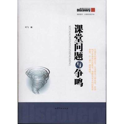 RT正版 课堂问题与争鸣9787532934553 叶飞山东文艺出版社社会科学书籍