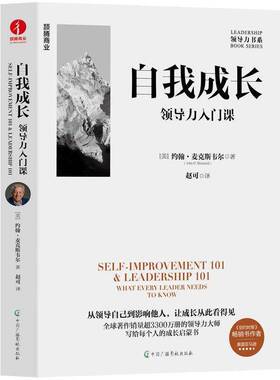 RT正常发货 自我成长:领导力入门课:what every leader needs to kno9787504394729 约翰·麦克斯韦尔中国广播影视出版社图书书籍