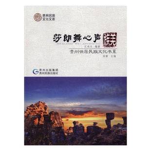 RT正版 莎朗舞心声·羌族9787541221224 庄鸿文贵州民族出版社工业技术书籍