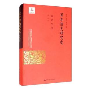 百年清史研究史 朱浒中国人民大学出版 经济史卷 9787300116310 社历史书籍 精 RT正版