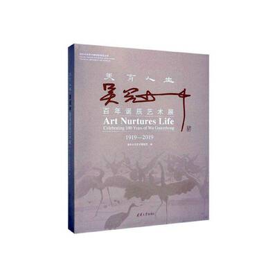 RT正常发货 美育人生:吴冠中百年诞辰艺术展:celebrating 100 years of9787302540342 清华大学艺术博物馆清华大学出版社传记书籍