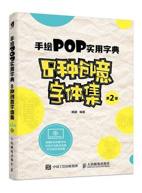 RT正常发货 手绘POP实用字典8种创意字体集9787115489715 萌萌人民邮电出版社艺术书籍