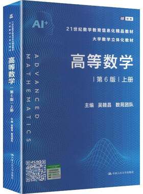 RT现货速发 高等数学:上册9787300342795 吴赣昌中国人民大学出版社图书书籍