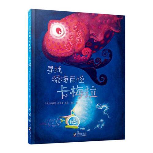RT现货速发 寻找深海巨怪卡梅拉9787511073624 克洛伊·萨维奇绘海豚出版社儿童读物书籍