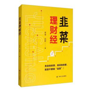 社励志与成功书籍 丰丰四川人民出版 RT正版 韭菜理财经9787220118098