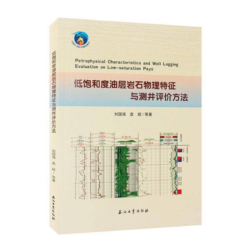 RT正版 低饱和度油层岩石物理特征与测井评价方法9787518359738 刘国强石油工业出版社工业技术书籍