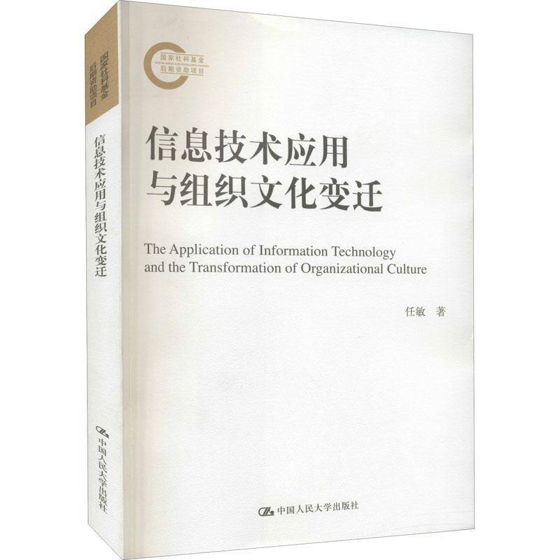 RT正版 信息技术应用与组织文化变迁9787300287966 任敏中国人民大学出版社管理书籍