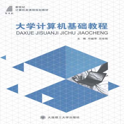 RT现货速发 大学计算机基础教程9787561191972 邓越萍大连理工大学出版社教材书籍
