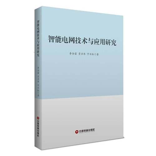 RT正版 智能电网技术与应用研究9787504770219 李含霜中国财富出版社工业技术书籍