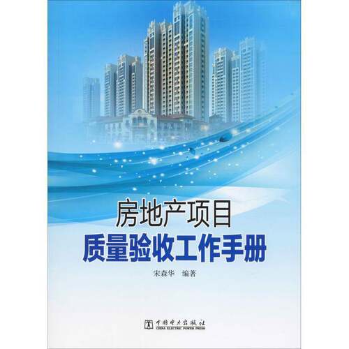 RT现货速发 房地产项目质量验收工作手册9787519825072 宋森华中国电力出版社建筑书籍