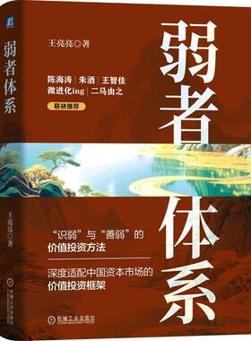 RT现货速发 弱者体系9787111784272 王亮亮机械工业出版社图书书籍
