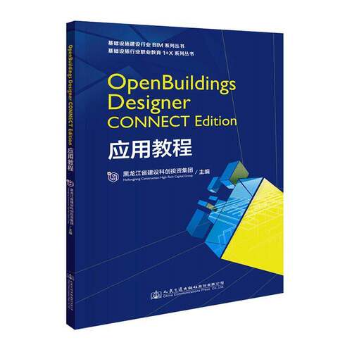 RT现货速发 OpenBuildings Designer CONNECT Edition应用教9787114164514 黑龙江省建设科创投资集团人民交通出版社股份建筑书籍