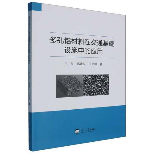 RT现货速发 多孔铝材料在交通基础设施中的应用9787551735414 王昊东北大学出版社经济书籍