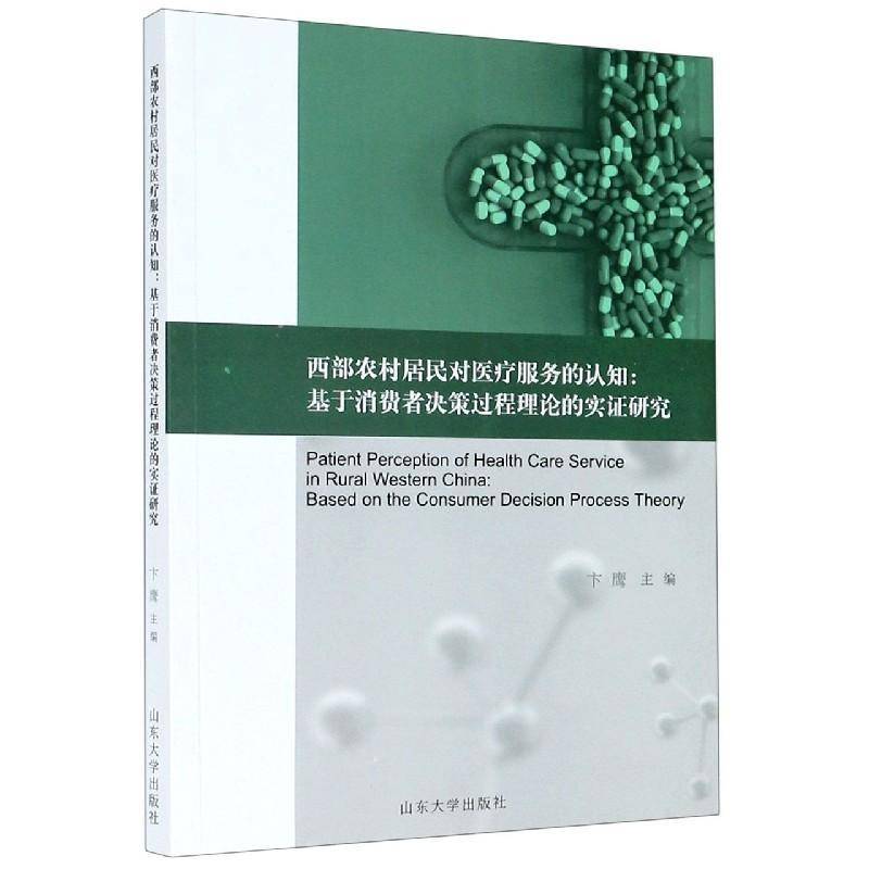 RT正版 西部农村居民对医疗服务的认知:基于消费者决策过程理论的实证研究9787560766966 卞鹰山东大学出版社医药卫生书籍