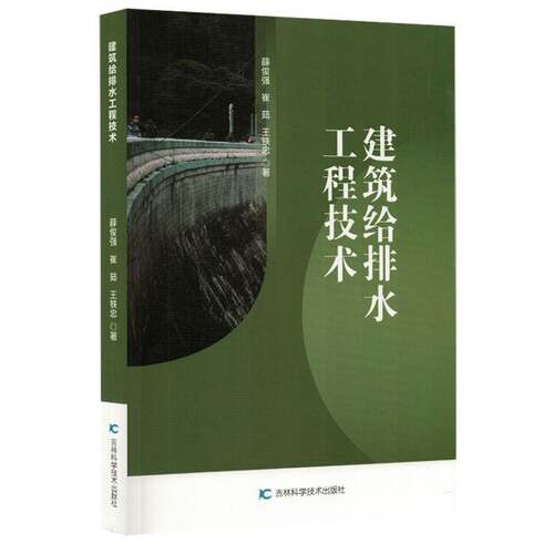 RT现货速发 建筑给排水工程技术9787574424395 薛俊强吉林科学技术出版社建筑书籍