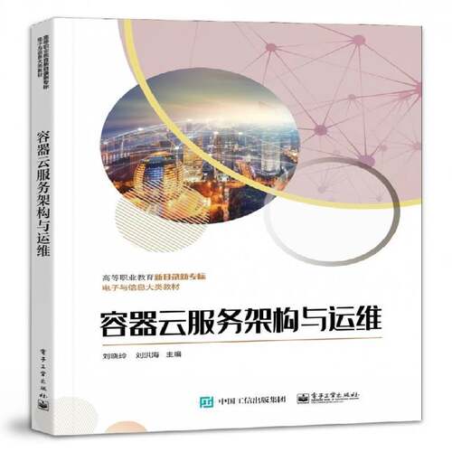 RT现货速发 容器云服务架构与运维9787121456671 刘晓玲电子工业出版社计算机与网络书籍