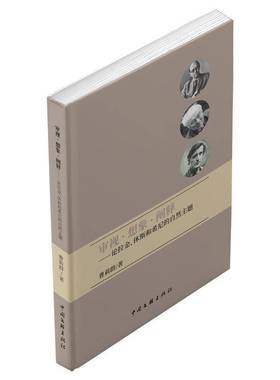 RT正版 审视·想象·阐释——论拉金、休斯和希尼的自然主题9787519050436 曹莉群中国文联出版社文学书籍