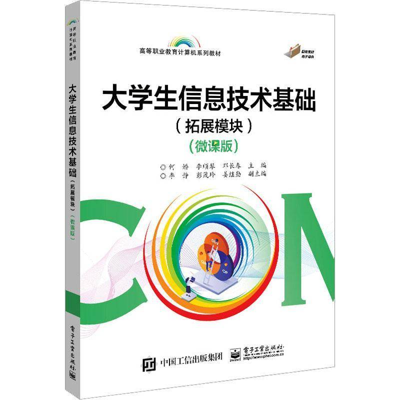 RT正版 大学生信息技术基础(拓展模块)(微课版)9787121447211 何娇电子工业出版社计算机与网络书籍
