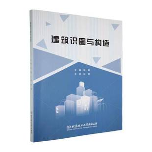 RT正版 建筑识图与构造9787576347722 张琨北京理工大学出版社建筑书籍