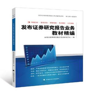 RT正版 发布证券研究报告业务教材精编9787562068716 证券分析师胜任能力考试研究中心中国政法大学出版社经济书籍