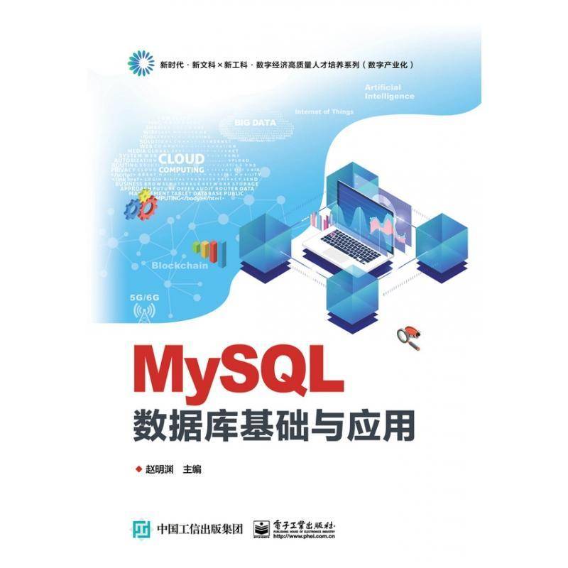 RT正版 MySQL数据库基础与应用(数字产业化)/新文科新工科数字经济高质量人9787121430886 赵明渊电子工业出版社计算机与网络书籍