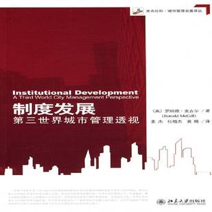 city 社经济书籍 三世界城市管理透视 罗纳德·麦吉尔北京大学出版 pers9787301153574 management world third 制度发展 RT正版