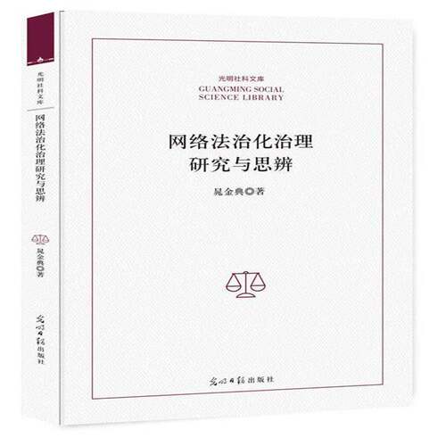 RT现货速发 网络法治化治理研究与思辨9787519447069 晁金典光明社法律书籍