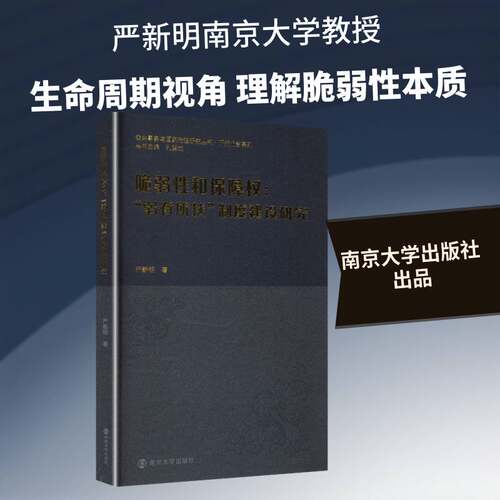 RT现货速发 脆弱性和保障权:“弱有所扶”制度建设研究9787305296109 严新明南京大学出版社社会科学书籍