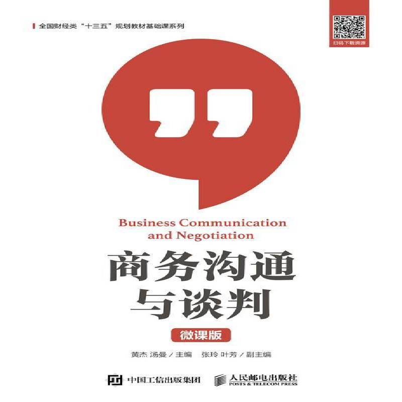 RT正版 商务沟通与谈判(微课版)9787115497550 黄杰人民邮电出版社管理书籍