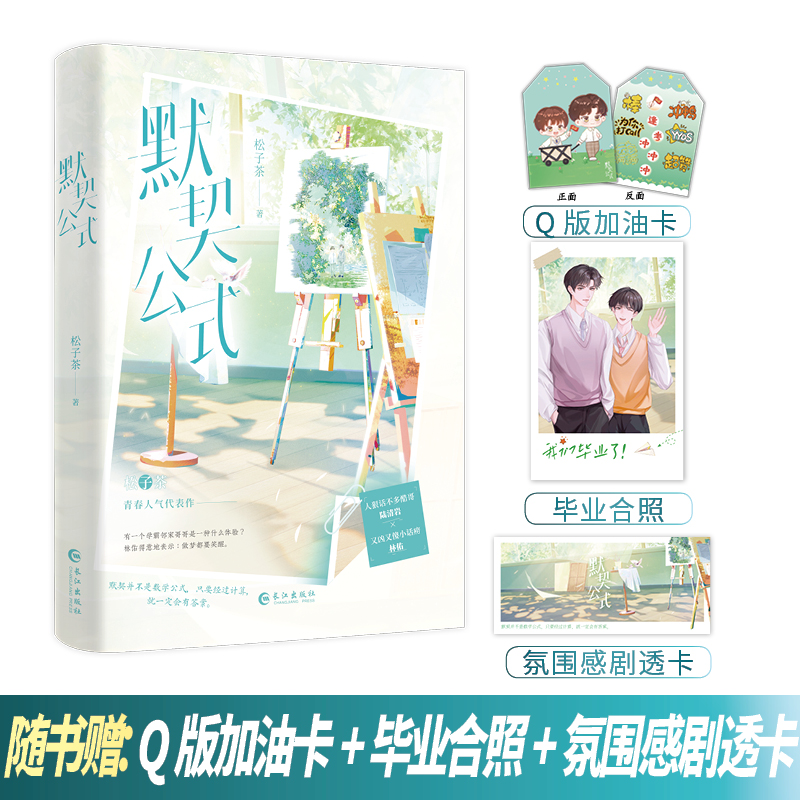 特签版《默契公式》松子茶著