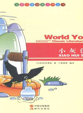 RT正版 小灰色人9787514312706 拉布莱依现代出版社文学书籍