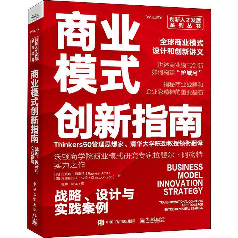RT正版 商业模式创新指南:战略、设计与实践案例9787121431753 拉斐尔·阿密特电子工业出版社经济书籍