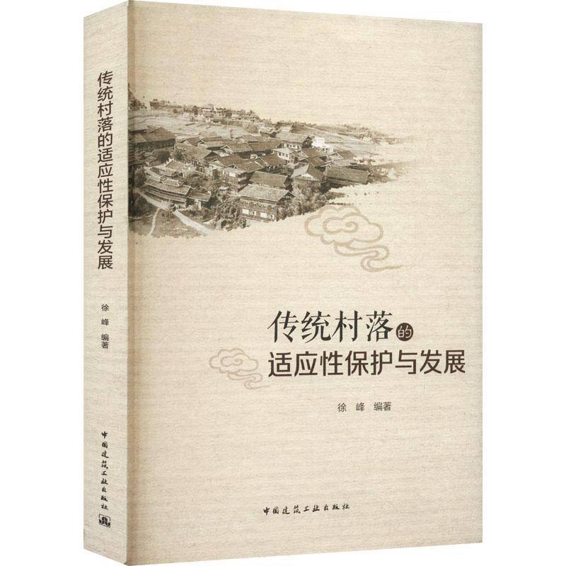 RT正版 传统村落的适应性保护与发展9787112277230 徐峰中国建筑工业出版社建筑书籍