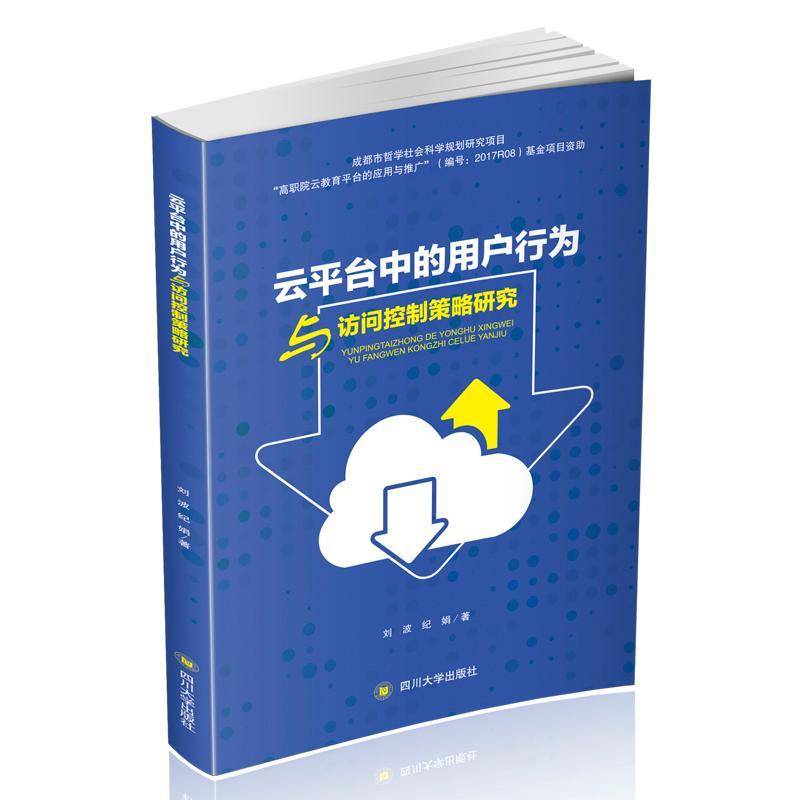 RT正版 云平台中用户行为与访问控制策略研究9787569017625 刘波四川大学出版社计算机与网络书籍