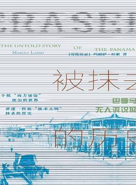 RT正版 被抹去的历史:巴拿马运河无人诉说的故事:the Untold story of Panama9787218151618 玛丽萨·拉索广东人民出版社历史书籍