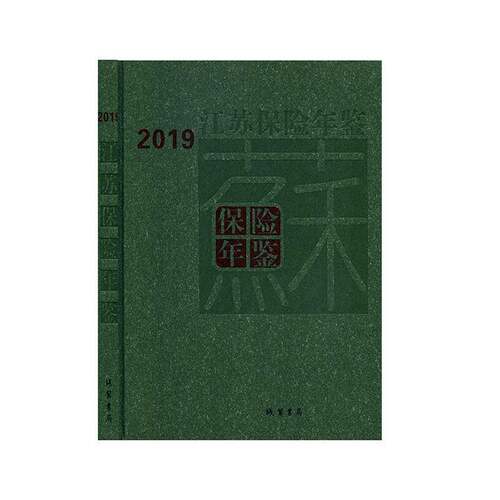RT现货速发 江苏保险年鉴（2019）9787512038424 江苏省保险学会线装书局经济书籍