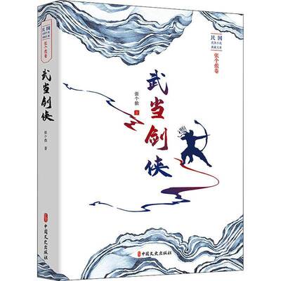 RT正版 武当剑侠9787520523110 张个侬中国文史出版社小说书籍