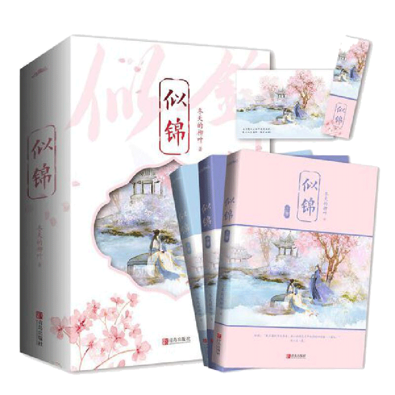 明信片似锦小说上中下全套共3册
