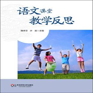 社社会科学书籍 魏本亚华东师范大学出版 RT正版 语文课堂教学反思9787567527973