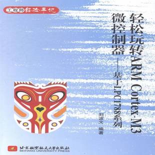RT正版 轻松玩转ARM Cortex-M3微控制器:基于LPC1788系列9787512414198 刘波文北京航空航天大学出版社计算机与网络书籍